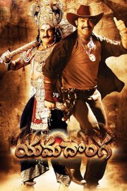 Yamadonga (2007) Telugu