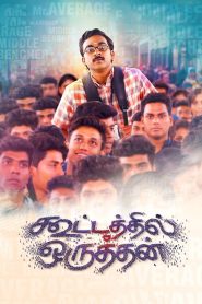 Kootathil Oruthan (2017) Tamil